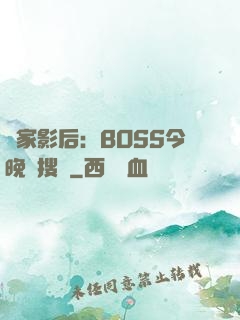 獨家影后：BOSS今晚熱搜見