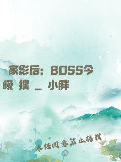 獨家影后：BOSS今晚熱搜見