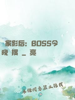 獨家影后：BOSS今晚熱搜見