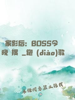 獨家影后：BOSS今晚熱搜見