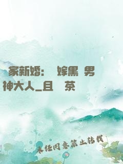 獨家新婚：誤嫁黑鉆男神大人