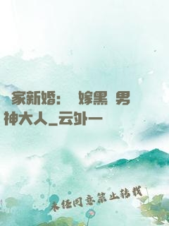 獨家新婚：誤嫁黑鉆男神大人