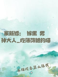 獨家新婚：誤嫁黑鉆男神大人
