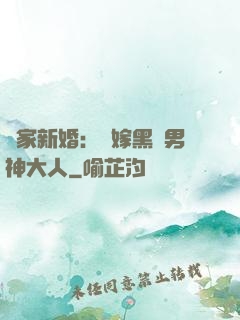 獨家新婚：誤嫁黑鉆男神大人