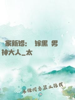獨家新婚：誤嫁黑鉆男神大人