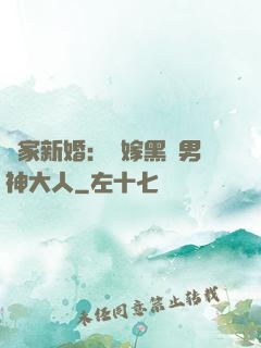 獨家新婚：誤嫁黑鉆男神大人