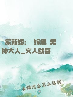 獨家新婚：誤嫁黑鉆男神大人