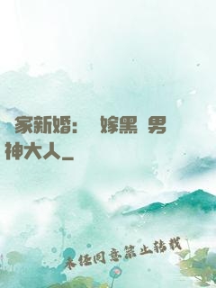 獨家新婚：誤嫁黑鉆男神大人
