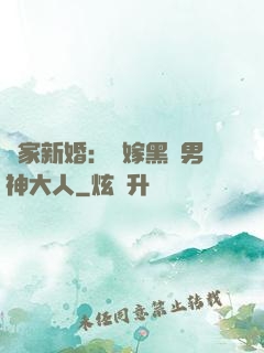 獨家新婚：誤嫁黑鉆男神大人