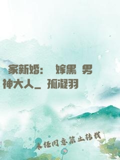 獨家新婚：誤嫁黑鉆男神大人