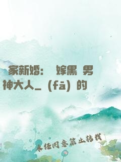 獨家新婚：誤嫁黑鉆男神大人
