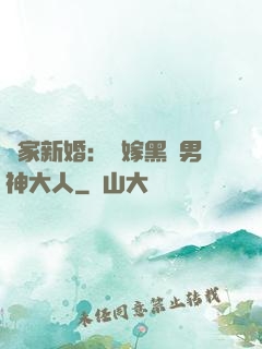 獨家新婚：誤嫁黑鉆男神大人
