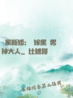 獨家新婚：誤嫁黑鉆男神大人