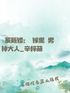 獨家新婚：誤嫁黑鉆男神大人