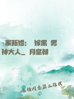 獨家新婚：誤嫁黑鉆男神大人