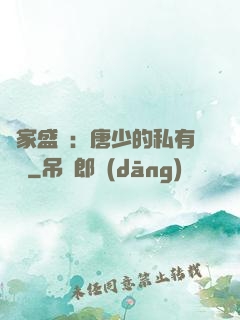獨家盛寵：唐少的私有寶貝