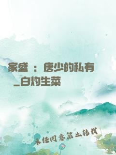 獨家盛寵：唐少的私有寶貝
