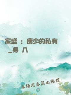 獨家盛寵：唐少的私有寶貝