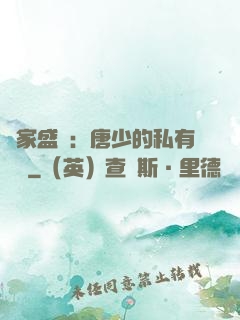 獨家盛寵：唐少的私有寶貝