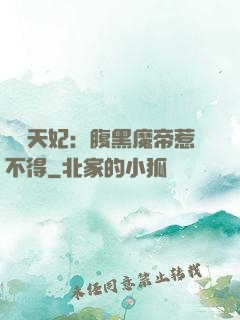 獨寵天妃：腹黑魔帝惹不得