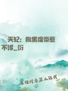 獨寵天妃：腹黑魔帝惹不得