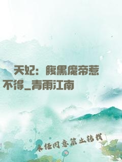 獨寵天妃：腹黑魔帝惹不得