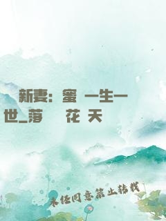 獨寵新妻：蜜寵一生一世