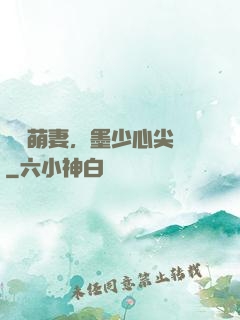 獨寵萌妻，墨少心尖寶