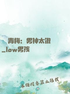 獨寵青梅：男神太傲嬌