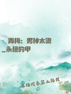 獨寵青梅：男神太傲嬌