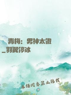 獨寵青梅：男神太傲嬌