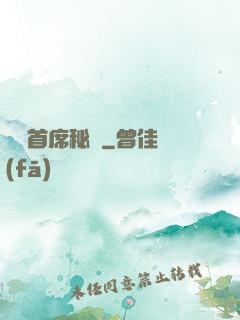 獨寵首席秘書