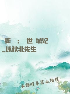 獨步驚華：絕世傾城妃