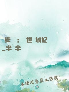 獨步驚華：絕世傾城妃