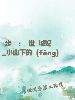 獨步驚華：絕世傾城妃