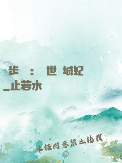 獨步驚華：絕世傾城妃