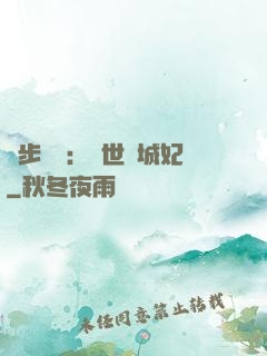 獨步驚華：絕世傾城妃