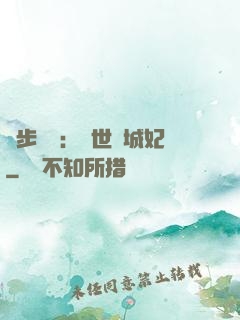 獨步驚華：絕世傾城妃