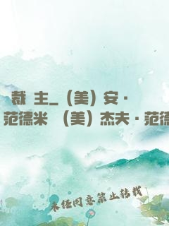 獨裁領主