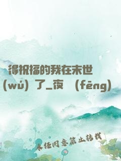 獲得祝福的我在末世無(wú)敵了