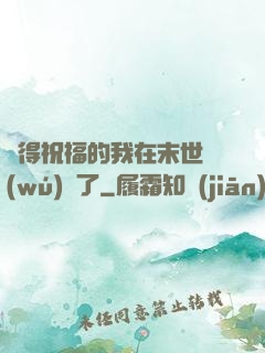 獲得祝福的我在末世無(wú)敵了
