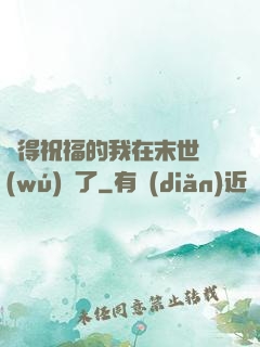 獲得祝福的我在末世無(wú)敵了
