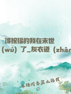 獲得祝福的我在末世無(wú)敵了