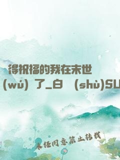 獲得祝福的我在末世無(wú)敵了