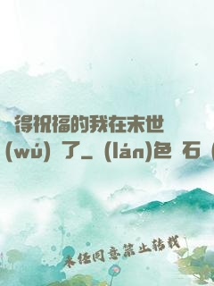 獲得祝福的我在末世無(wú)敵了