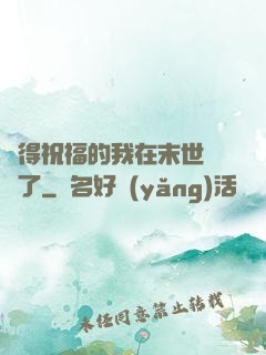 獲得祝福的我在末世無敵了