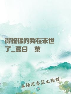 獲得祝福的我在末世無敵了