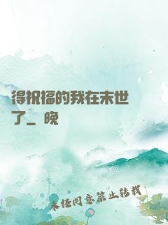 獲得祝福的我在末世無敵了