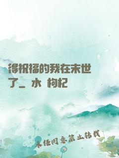 獲得祝福的我在末世無敵了