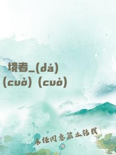 獵境者